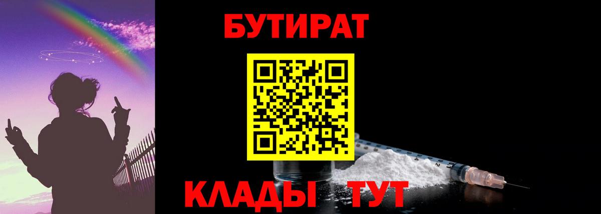 Кызыл  Бутират 99%  Вход с VPN 